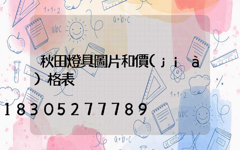 秋田燈具圖片和價(jià)格表