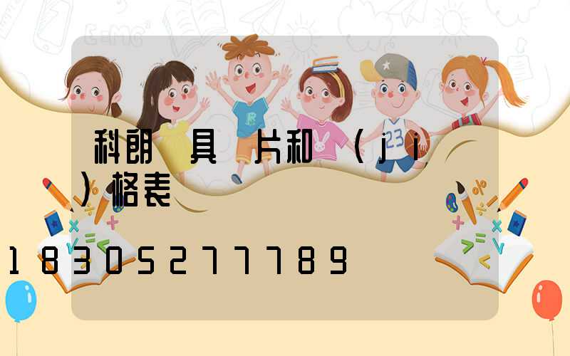 科朗燈具圖片和價(jià)格表