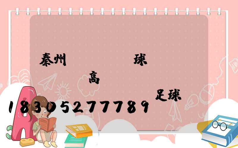 秦州區(qū)球場(chǎng)高桿燈(標(biāo)準(zhǔn)足球場(chǎng)的高桿燈照度)