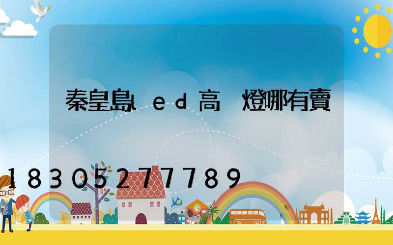 秦皇島led高桿燈哪有賣