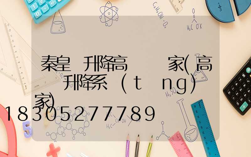 秦皇島升降高桿燈廠家(高桿燈升降系統(tǒng)廠家)
