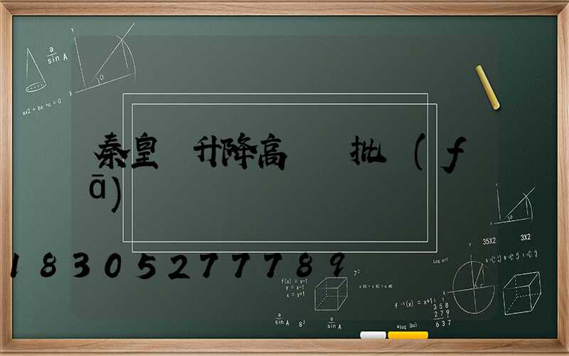 秦皇島升降高桿燈批發(fā)