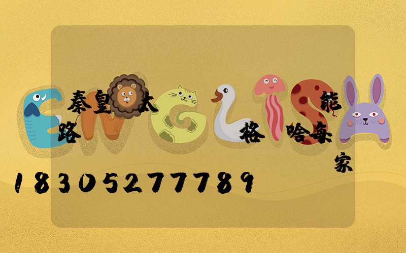 秦皇島太陽(yáng)能路燈價(jià)格為啥每個(gè)廠(chǎng)家都不一樣