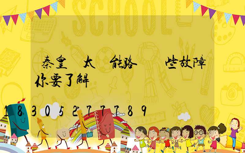 秦皇島太陽能路燈這些故障你要了解