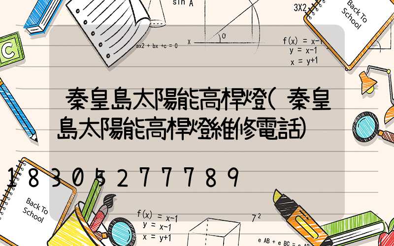 秦皇島太陽能高桿燈(秦皇島太陽能高桿燈維修電話)