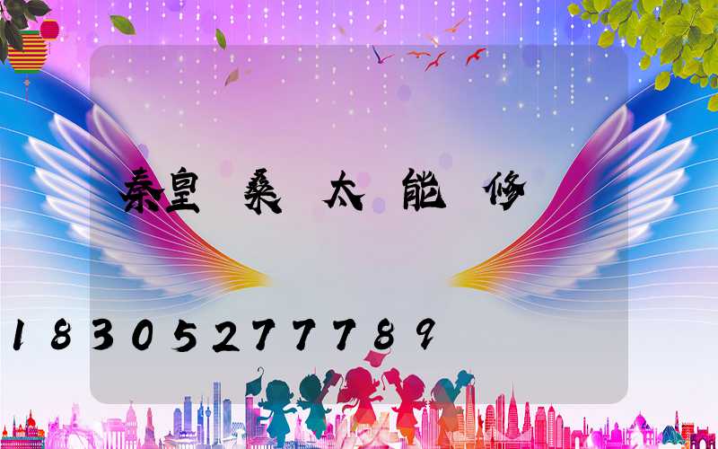 秦皇島桑寶太陽能維修電話