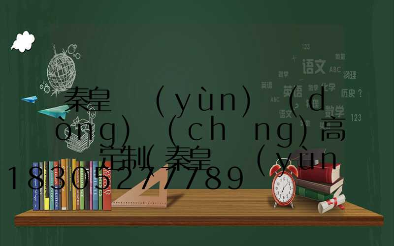 秦皇島運(yùn)動(dòng)場(chǎng)高桿燈定制(秦皇島運(yùn)動(dòng)場(chǎng)高桿燈定制店)
