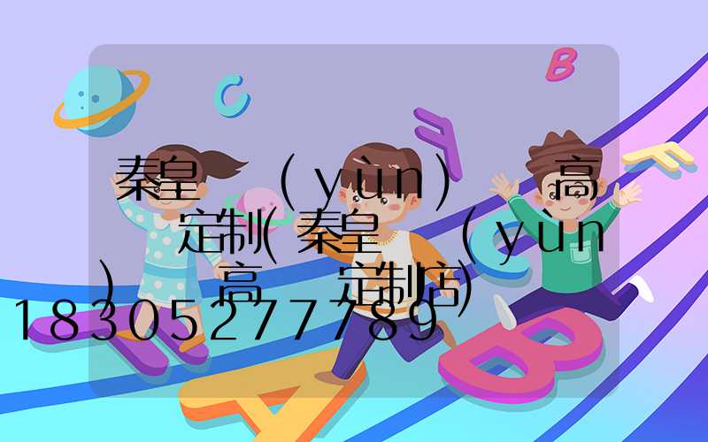 秦皇島運(yùn)動場高桿燈定制(秦皇島運(yùn)動場高桿燈定制店)