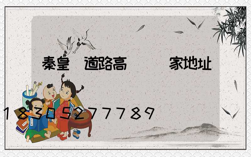 秦皇島道路高桿燈廠家地址
