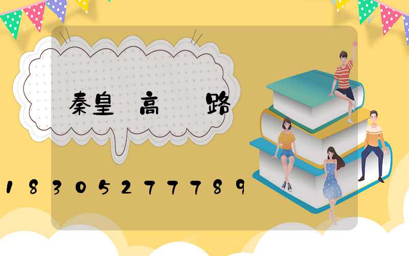 秦皇島高桿燈路桿