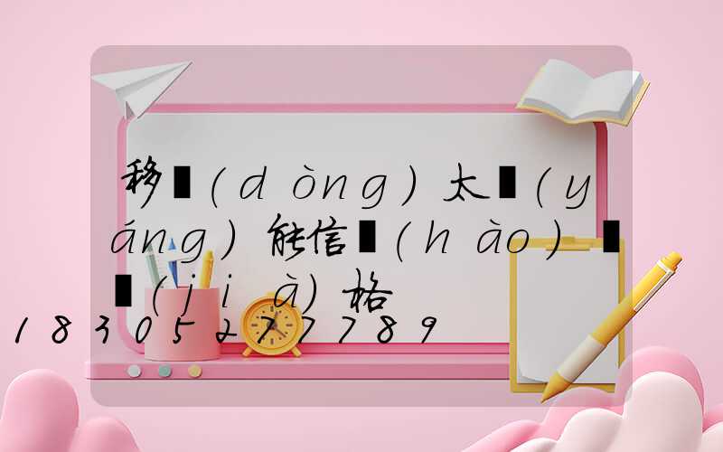 移動(dòng)太陽(yáng)能信號(hào)燈價(jià)格