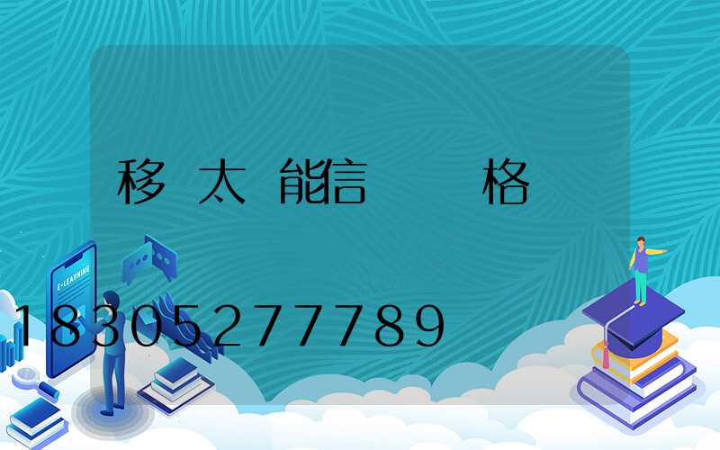 移動太陽能信號燈價格