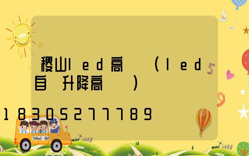 稷山led高桿燈(led自動升降高桿燈)