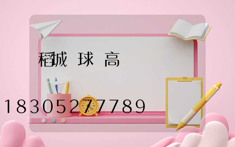 稻城縣球場高桿燈