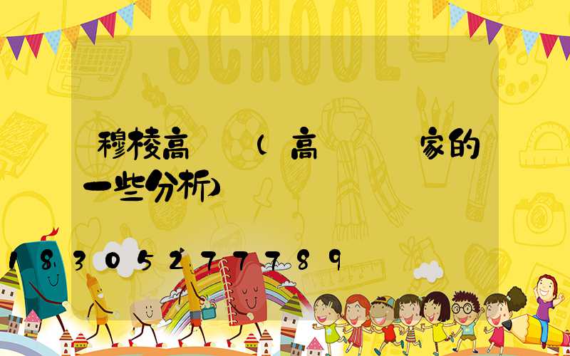 穆棱高桿燈(高桿燈廠家的一些分析)
