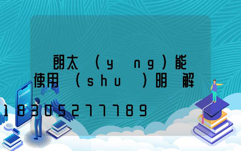 穎朗太陽(yáng)能燈使用說(shuō)明圖解