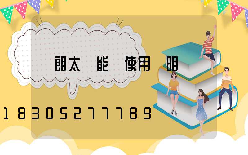 穎朗太陽能燈使用說明