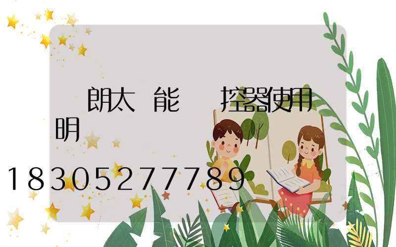穎朗太陽能燈遙控器使用說明