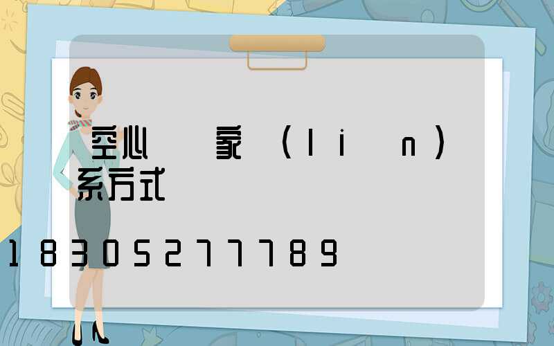 空心磚廠家聯(lián)系方式
