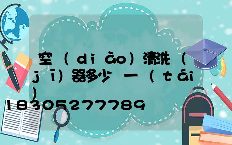空調(diào)清洗機(jī)器多少錢一臺(tái)