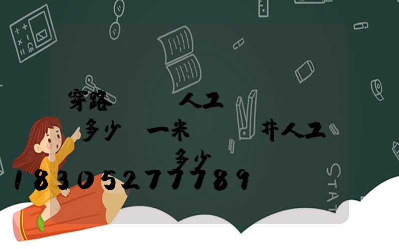 穿路燈電纜人工費(fèi)多少錢一米(電纜井人工費(fèi)多少)