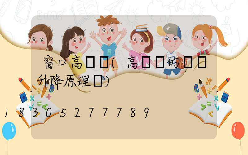 窗口高桿燈(高桿燈的燈盤升降原理圖)