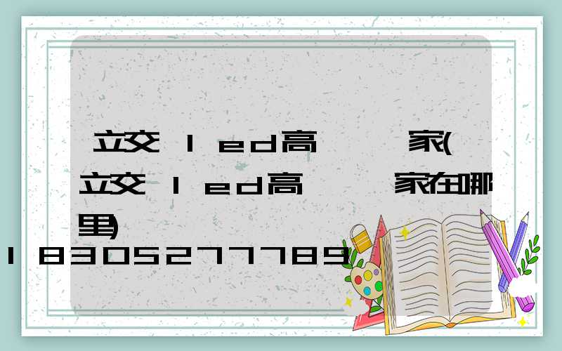 立交橋led高桿燈廠家(立交橋led高桿燈廠家在哪里)