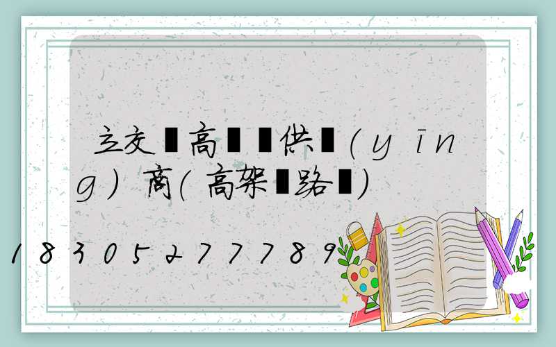 立交橋高桿燈供應(yīng)商(高架橋路燈)