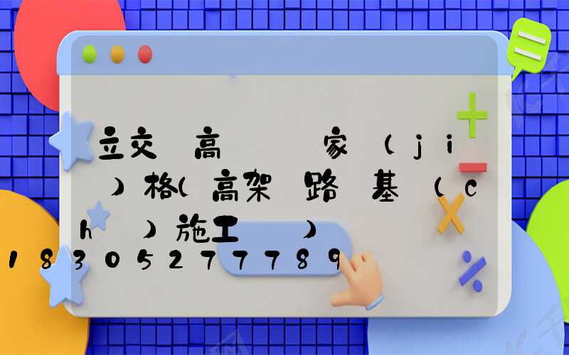 立交橋高桿燈廠家價(jià)格(高架橋路燈基礎(chǔ)施工視頻)