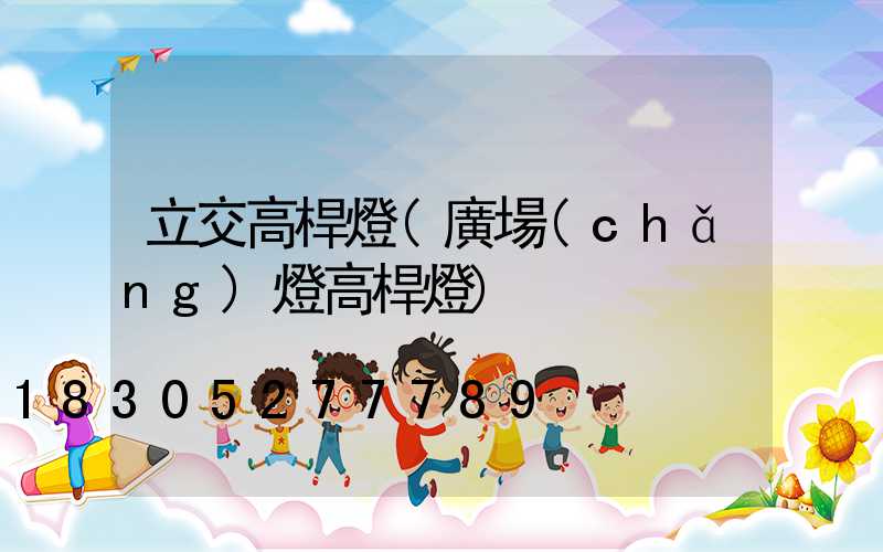 立交高桿燈(廣場(chǎng)燈高桿燈)