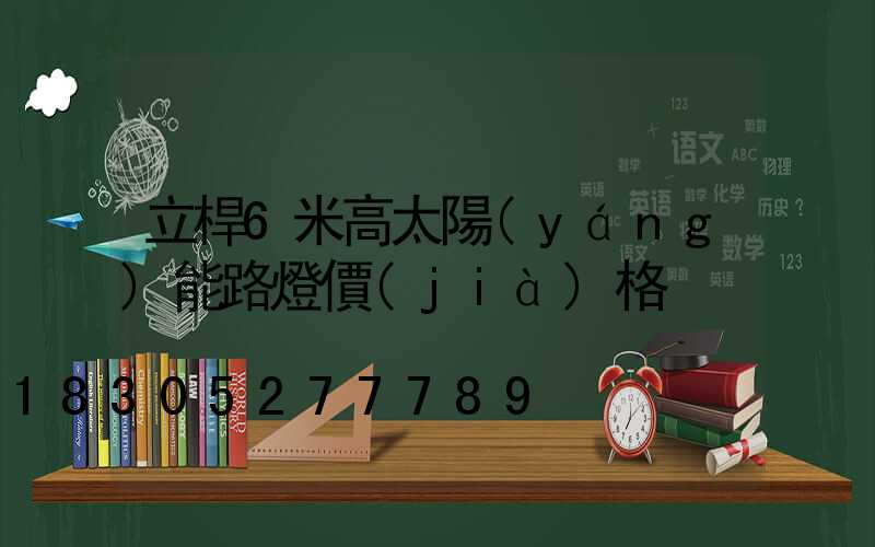 立桿6米高太陽(yáng)能路燈價(jià)格