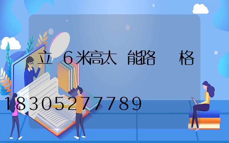 立桿6米高太陽能路燈價格