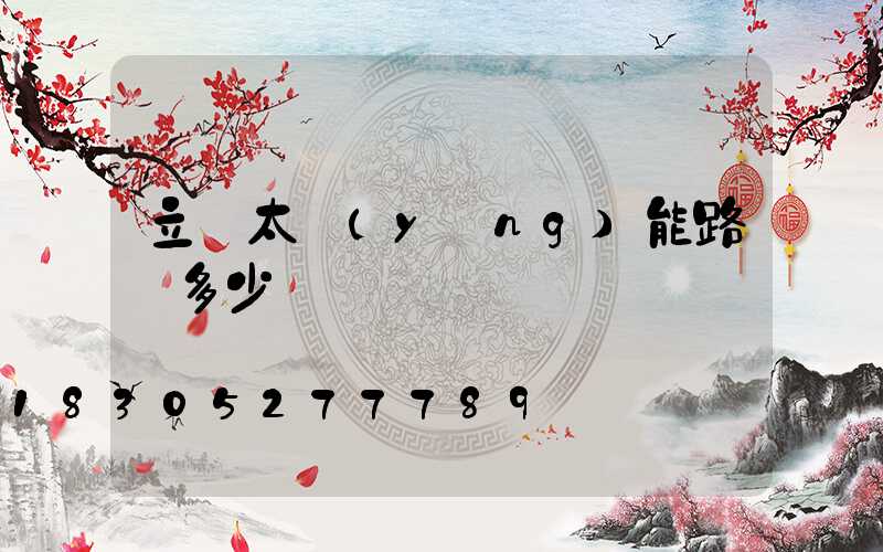立桿太陽(yáng)能路燈多少錢