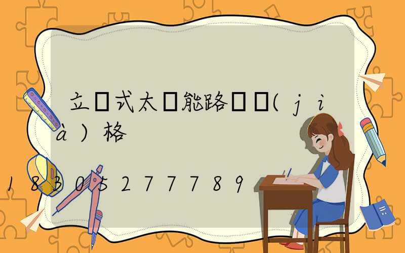 立桿式太陽能路燈價(jià)格