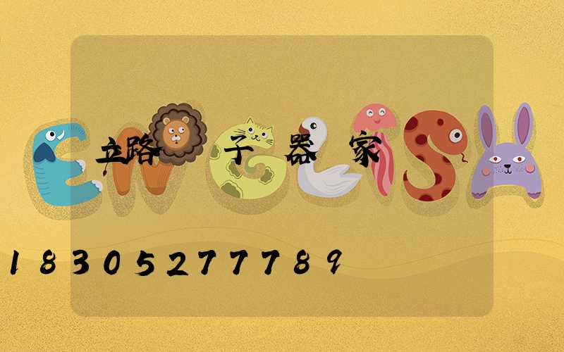 立路燈桿子機器廠家電話