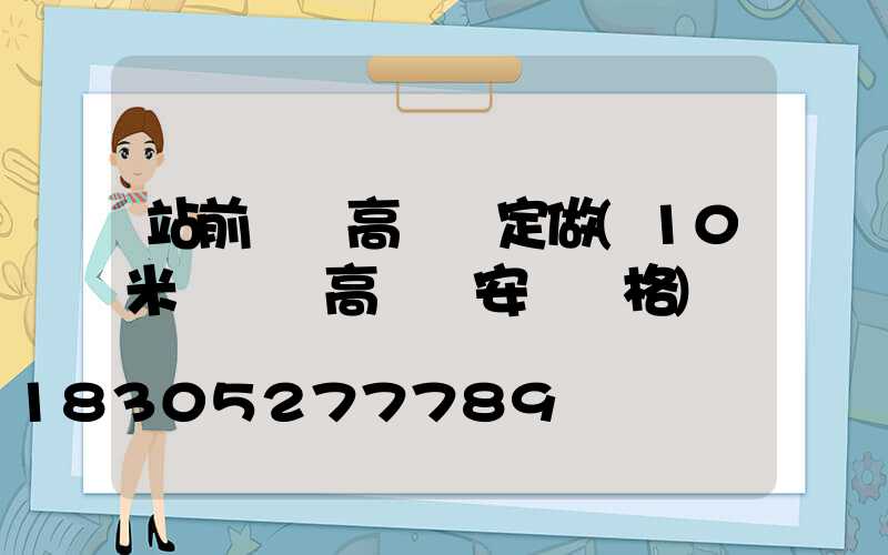 站前廣場高桿燈定做(10米廣場燈高桿燈安裝價格)