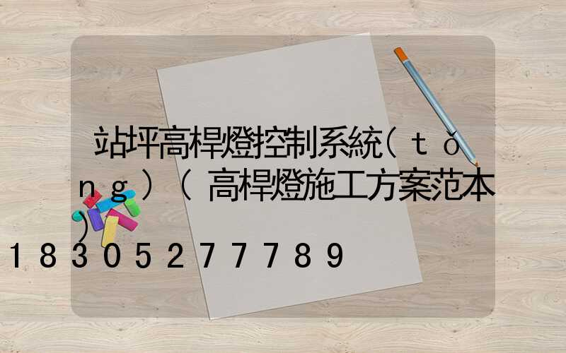 站坪高桿燈控制系統(tǒng)(高桿燈施工方案范本)