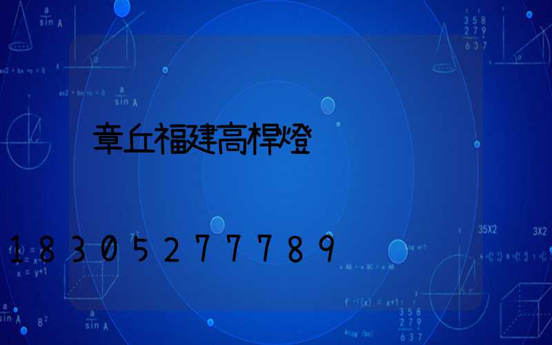 章丘福建高桿燈