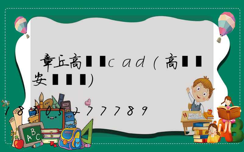章丘高桿燈cad(高桿燈安裝視頻)