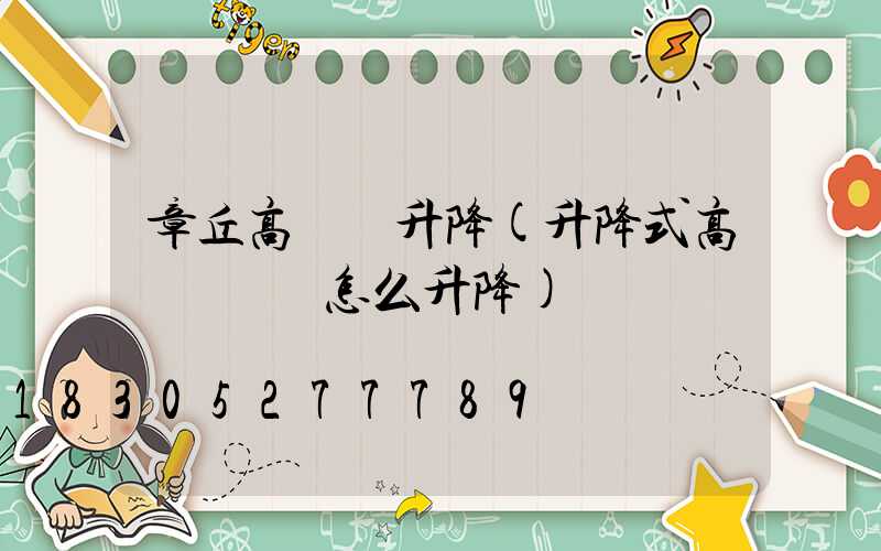 章丘高桿燈升降(升降式高桿燈燈盤怎么升降)