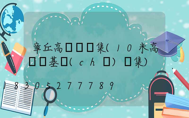 章丘高桿燈圖集(10米高桿燈基礎(chǔ)圖集)