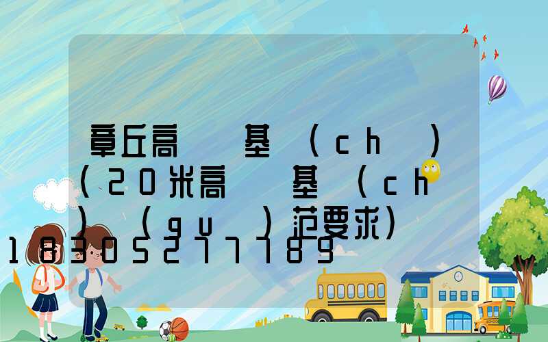 章丘高桿燈基礎(chǔ)(20米高桿燈基礎(chǔ)規(guī)范要求)