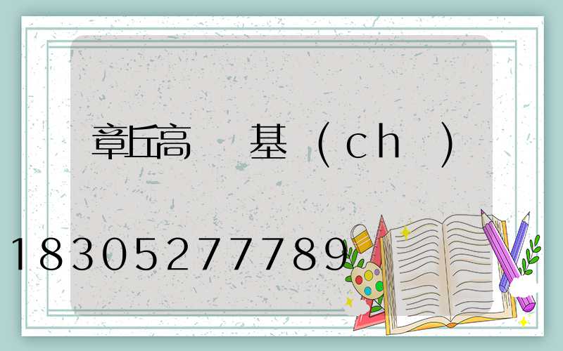 章丘高桿燈基礎(chǔ)圖