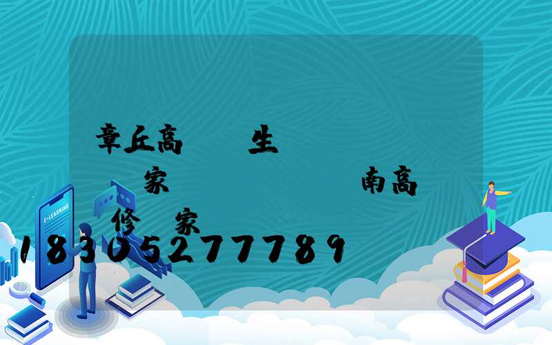 章丘高桿燈生產(chǎn)廠家(濟(jì)南高桿燈維修廠家)