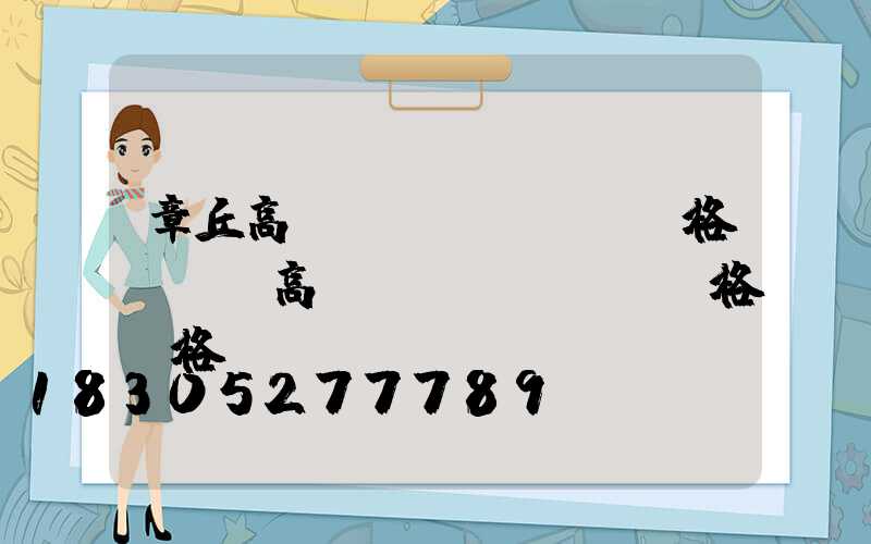 章丘高桿燈規(guī)格(廣場高桿燈規(guī)格價格)