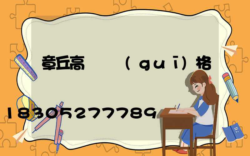 章丘高桿燈規(guī)格