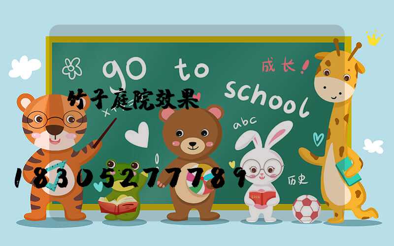 竹子庭院效果圖
