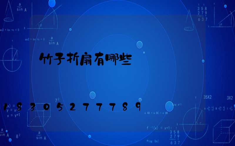 竹子折扇有哪些種類