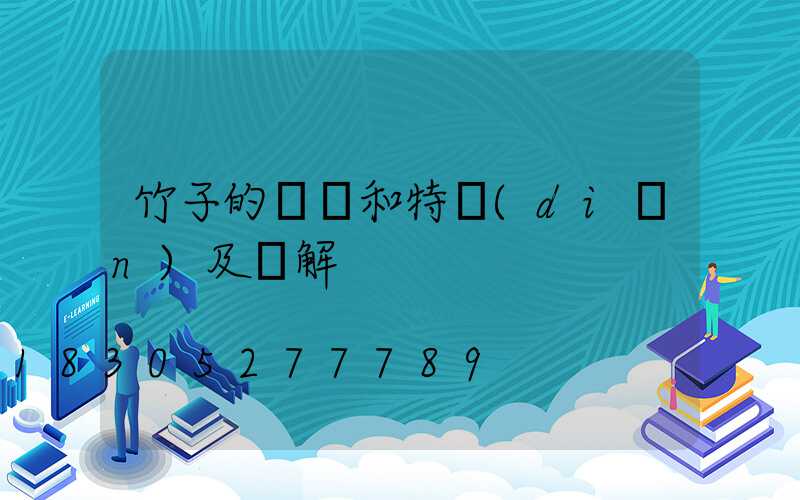 竹子的種類和特點(diǎn)及圖解
