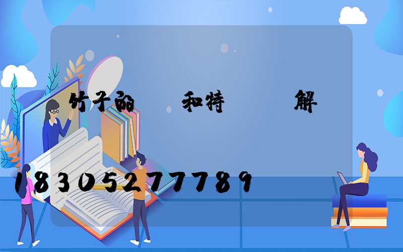 竹子的種類和特點及圖解